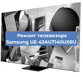 Ремонт телевизора Samsung UE-43AU7140UXRU в Воронеже